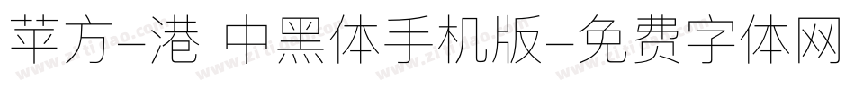 苹方-港 中黑体手机版字体转换